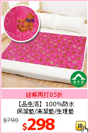 【品生活】100%防水<BR>
保潔墊/清潔墊/生理墊