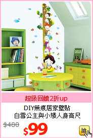 DIY無痕居家壁貼<BR>
白雪公主與小矮人身高尺