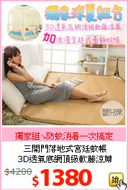 三開門落地式宮廷蚊帳<BR>
3D透氣底網頂級軟藤涼蓆