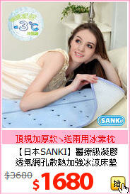 【日本SANKI】醫療級凝膠<BR>
透氣網孔散熱加強冰涼床墊