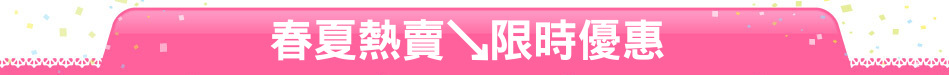 春夏熱賣↘限時優惠