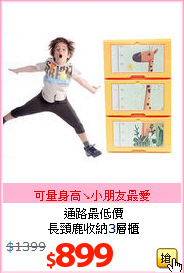通路最低價<BR>長頸鹿收納3層櫃
