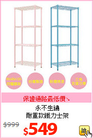 永不生鏽<BR>耐重款鐵力士架