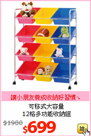 可移式大容量<BR>12格多功能收納組