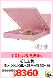 粉紅主義<BR>雙人5尺水鑽床頭片+後掀床架