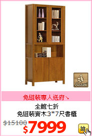 全館七折<BR>免組裝實木3*7尺書櫃