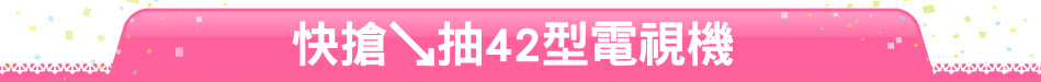 快搶↘抽42型電視機