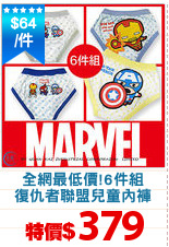 全網最低價!6件組
復仇者聯盟兒童內褲
