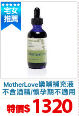 MotherLove樂哺補充液
不含酒精/懷孕期不適用