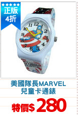 美國隊長MARVEL
兒童卡通錶