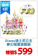 Disney迪士尼公主
夢幻城堡遊戲組