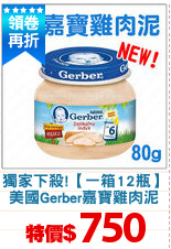 獨家下殺!【一箱12瓶】
美國Gerber嘉寶雞肉泥