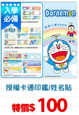 授權卡通印鑑/姓名貼