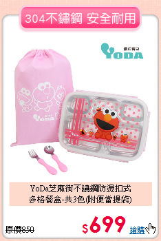 YoDa芝麻街不鏽鋼防燙扣式<br>
多格餐盒-共3色(附便當提袋)