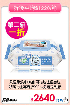 貝恩柔濕巾80抽 兩箱超值優惠組<br>
領購物金再現折200↘免運送到府