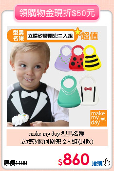 make my day 型男名媛<br>
立體矽膠俏圍兜-2入組(14款)