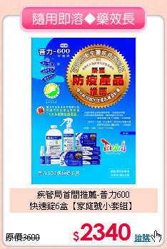 疾管局首間推薦-普力600<br>
快速錠6盒【家庭號小套組】