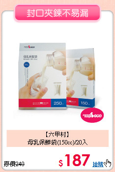 【六甲村】
<br>母乳保鮮袋(150cc)/20入