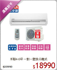 禾聯4-6坪 一對一壁掛分離式