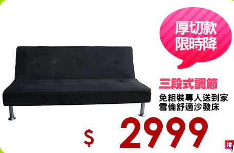 免組裝專人送到家
雪倫舒適沙發床