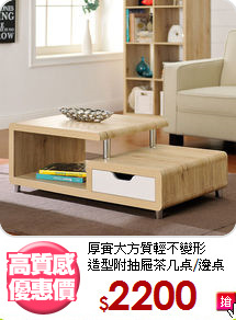 厚實大方質輕不變形<BR>造型附抽屜茶几桌/邊桌