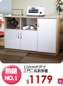 120cm大尺寸<BR>三門二格廚房櫃
