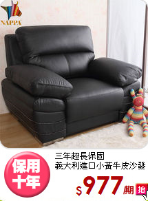 三年超長保固<BR>義大利進口小黃牛皮沙發