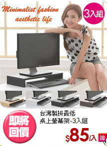 台灣製拚最低<BR>桌上螢幕架-3入組