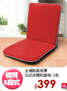 全通路最低價<BR>日式休閒和室椅-2色