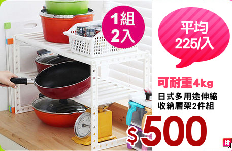 日式多用途伸縮
收納層架2件組