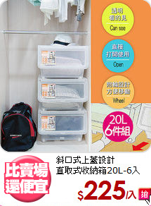 斜口式上蓋設計<BR>直取式收納箱20L-6入