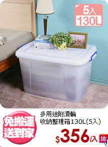 多用途附滑輪<BR>收納整理箱130L(5入)