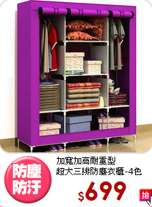 加寬加高耐重型<BR>超大三排防塵衣櫃-4色
