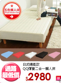 日式機能款<BR>QQ彈簧二合一懶人床