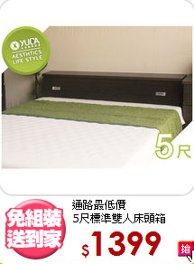 通路最低價<BR>5尺標準雙人床頭箱