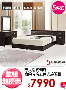 專人送貨到府<BR>簡約時尚五件式房間組