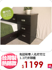 免組裝專人送府定位<BR>1.3尺床頭櫃