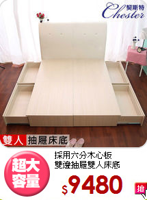 採用六分木心板<BR>雙邊抽屜雙人床底