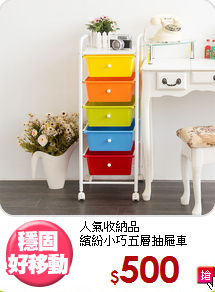 人氣收納品<BR>繽紛小巧五層抽屜車
