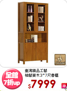臺灣精品工藝<BR>柚藝實木3*7尺書櫃