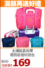 全通路最低價<BR>商務旅遊收納包