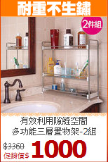 有效利用隙縫空間<BR>多功能三層置物架-2組