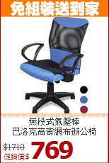 無段式氣壓棒<BR>巴洛克高背網布辦公椅