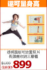 透明面板可放置照片<BR>長頸鹿收納三層櫃