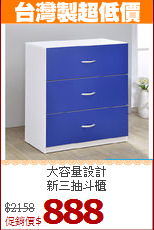 大容量設計<BR>新三抽斗櫃