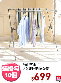 梅雨季來了<BR>大X型伸縮曬衣架