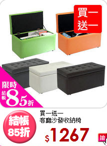 買一送一<BR>客廳沙發收納椅