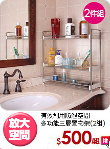 有效利用隙縫空間<BR>多功能三層置物架(2組)