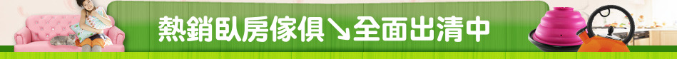熱銷臥房傢俱↘全面出清中