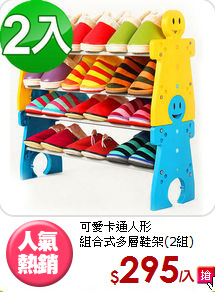 可愛卡通人形<BR>組合式多層鞋架(2組)
